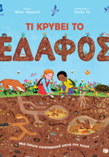 Τι κρύβει το έδαφος