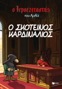 Ο σκοτεινός καρδινάλιος