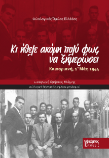 Κι ήθελε ακόμη πολύ φως να ξημερώσει