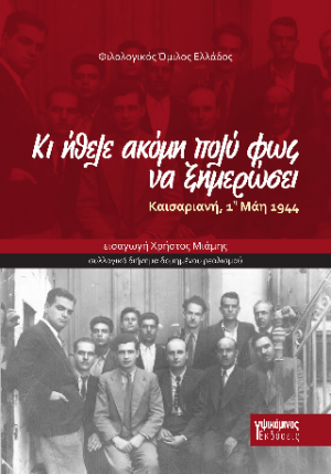 Κι ήθελε ακόμη πολύ φως να ξημερώσει