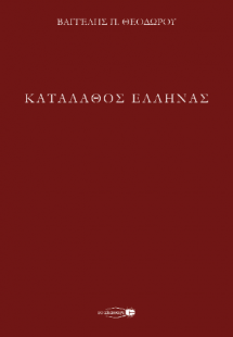 Καταλάθος Έλληνας