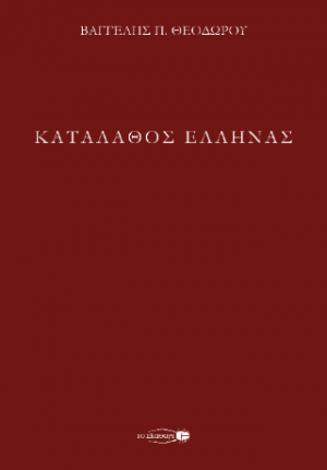 Καταλάθος Έλληνας