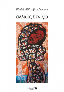 Αλλιώς δεν ζω