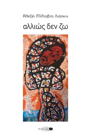 Αλλιώς δεν ζω
