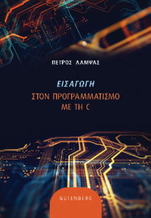 Eισαγωγή στον Προγραμματισμό με τη C
