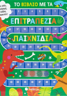 Το βιβλίο με τα επιτραπέζια βιβλία: Δεινόσαυροι!
