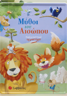 Μύθοι του Αισώπου
