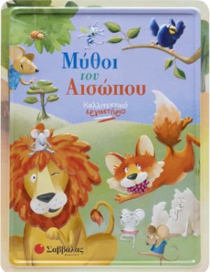 Μύθοι του Αισώπου