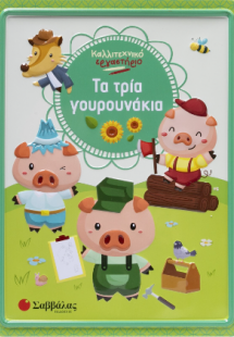 Τα τρία γουρουνάκια