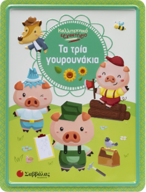 Τα τρία γουρουνάκια