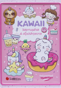 Kawaii χαριτωμένα και αξιολάτρευτα