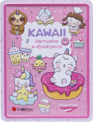 Kawaii χαριτωμένα και αξιολάτρευτα