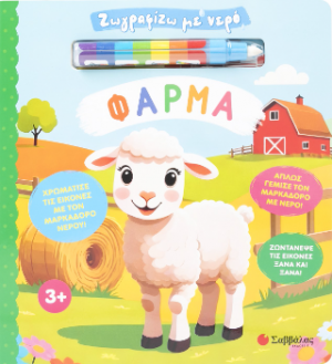 Ζωγραφίζω με νερό: Φάρμα