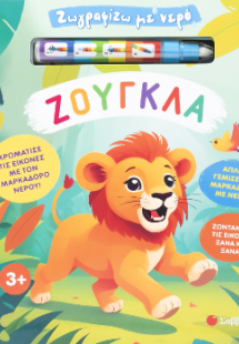 Ζωγραφίζω με νερό: Ζούγκλα!