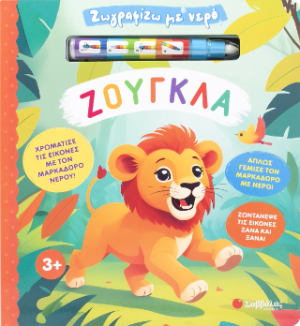 Ζωγραφίζω με νερό: Ζούγκλα!