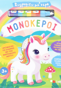 Ζωγραφίζω με νερό: Μονόκεροι