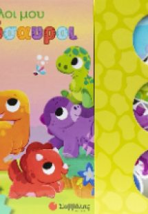 Οι φίλοι μου οι δεινόσαυροι