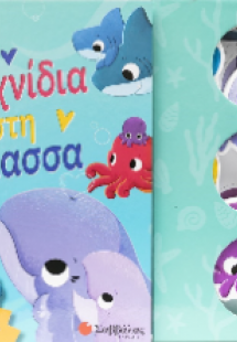 Παιχνίδια στη θάλασσα