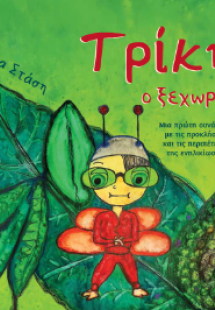 Τρίκης ο Ξεχωριστός