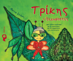Τρίκης ο Ξεχωριστός
