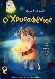 Ο Χρυσαφένιος