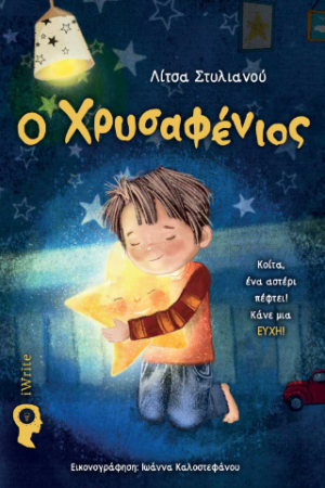 Ο Χρυσαφένιος