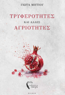 Τρυφερότητες και άλλες αγριότητες
