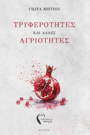 Τρυφερότητες και άλλες αγριότητες