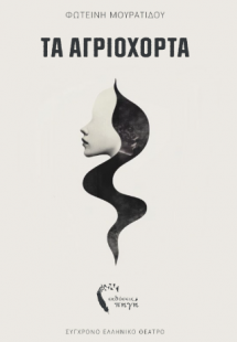 Τα Αγριόχορτα