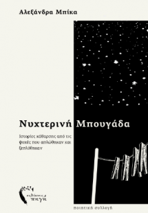 Νυχτερινή Μπουγάδα