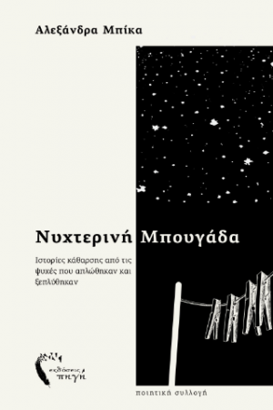 Νυχτερινή Μπουγάδα