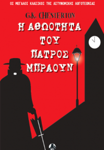 Η αθωότητα του πατρός Μπράουν