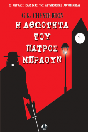 Η αθωότητα του πατρός Μπράουν