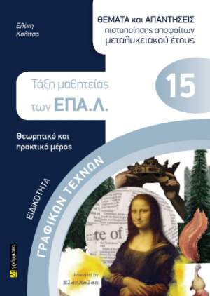 Τάξη μαθητείας των ΕΠΑΛ : Ειδικότητα γραγικών τεχνών
