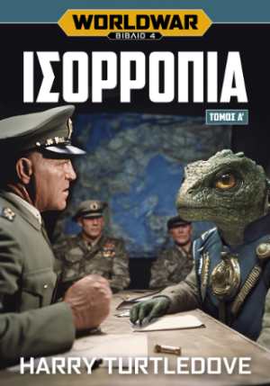 Worldwar: Ισορροπία, Τόμος Α’