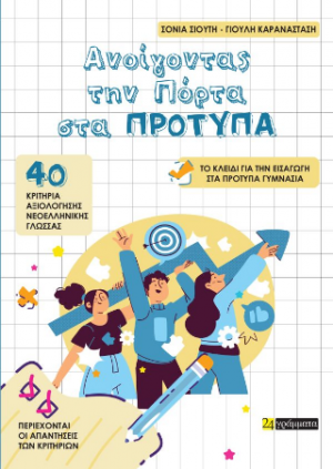 Ανοίγοντας την πόρτα στα πρότυπα
