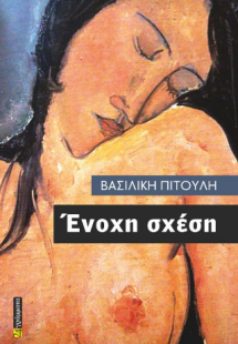 Ένοχη σχέση