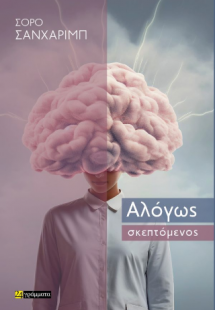 Αλόγως σκεπτόμενος