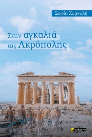 Στην αγκαλιά της Ακρόπολης