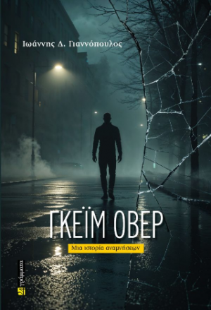 Γκέιμ Όβερ