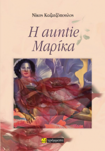 Η auntie Μαρίκα
