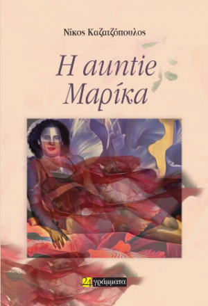 Η auntie Μαρίκα