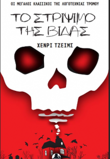 ΤΟ ΣΤΡΙΨΙΜΟ ΤΗΣ ΒΙΔΑΣ