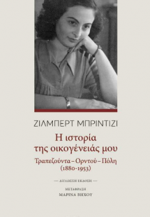 Η ιστορία της οικογένειάς μου