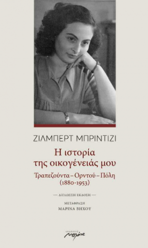 Η ιστορία της οικογένειάς μου