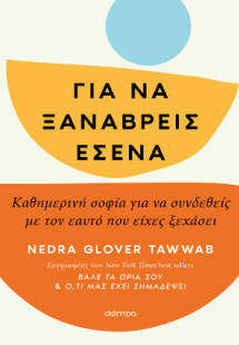 Για να ξαναβρείς εσένα