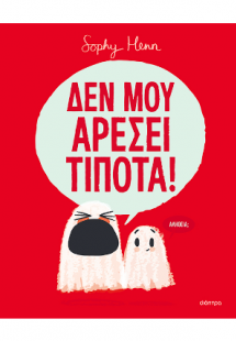 Δεν μου αρέσει τίποτα!