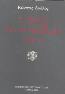 Η γερμανική πολιτισκή στην Ελλάδα 1896-1914