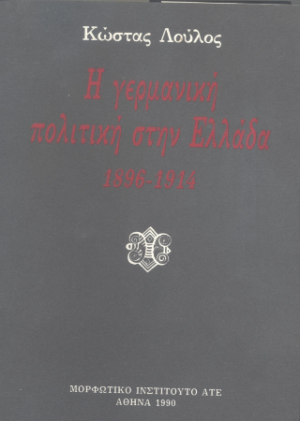 Η γερμανική πολιτισκή στην Ελλάδα 1896-1914