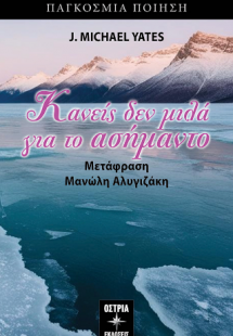 Κανείς δεν μιλά για το ασήμαντο